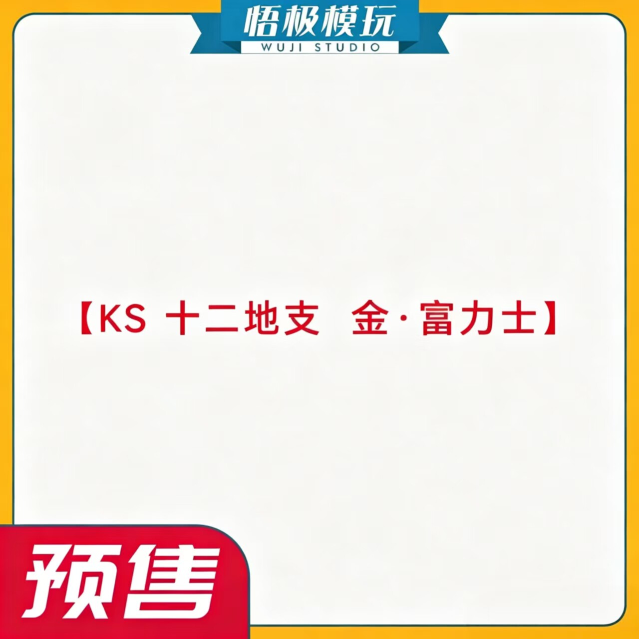 补款KS十二地支金·富力士