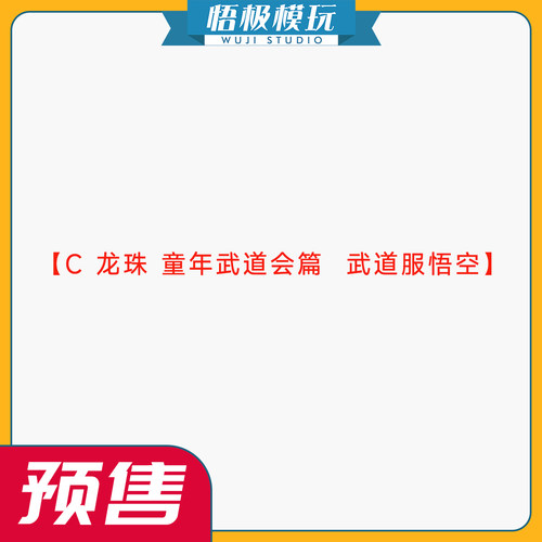 C龙珠童年武道会篇武道服悟空
