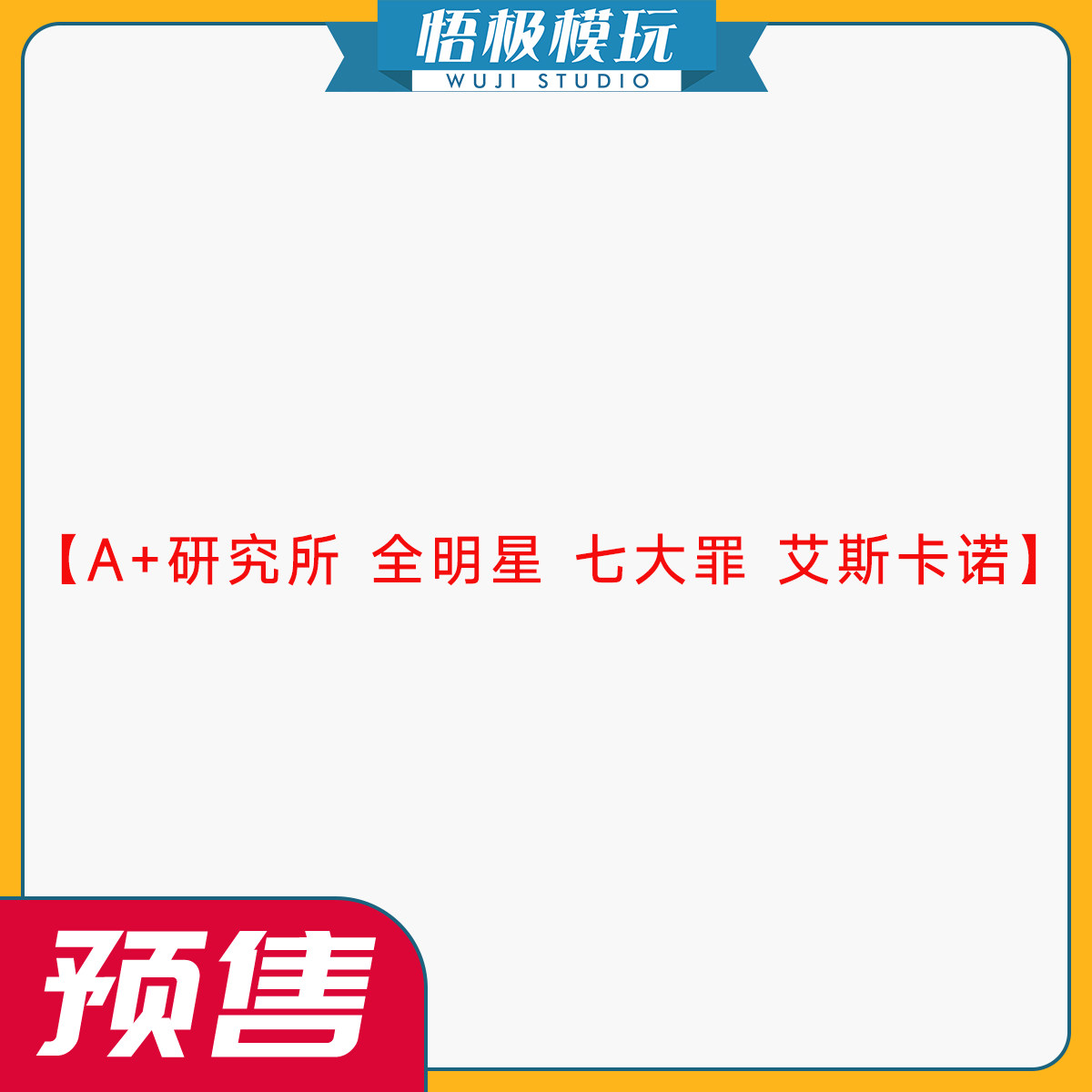 A+研究所全明星七大罪艾斯卡诺