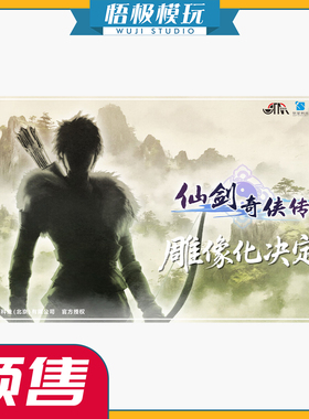 【悟极模玩】先行 STAREXVA 仙剑奇侠传四 1/4 云天河 限量雕像