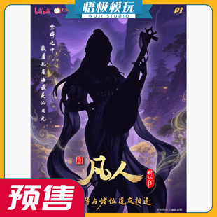 【悟极模玩】先行 PJ 否极 凡人修仙传 紫灵 限量雕像