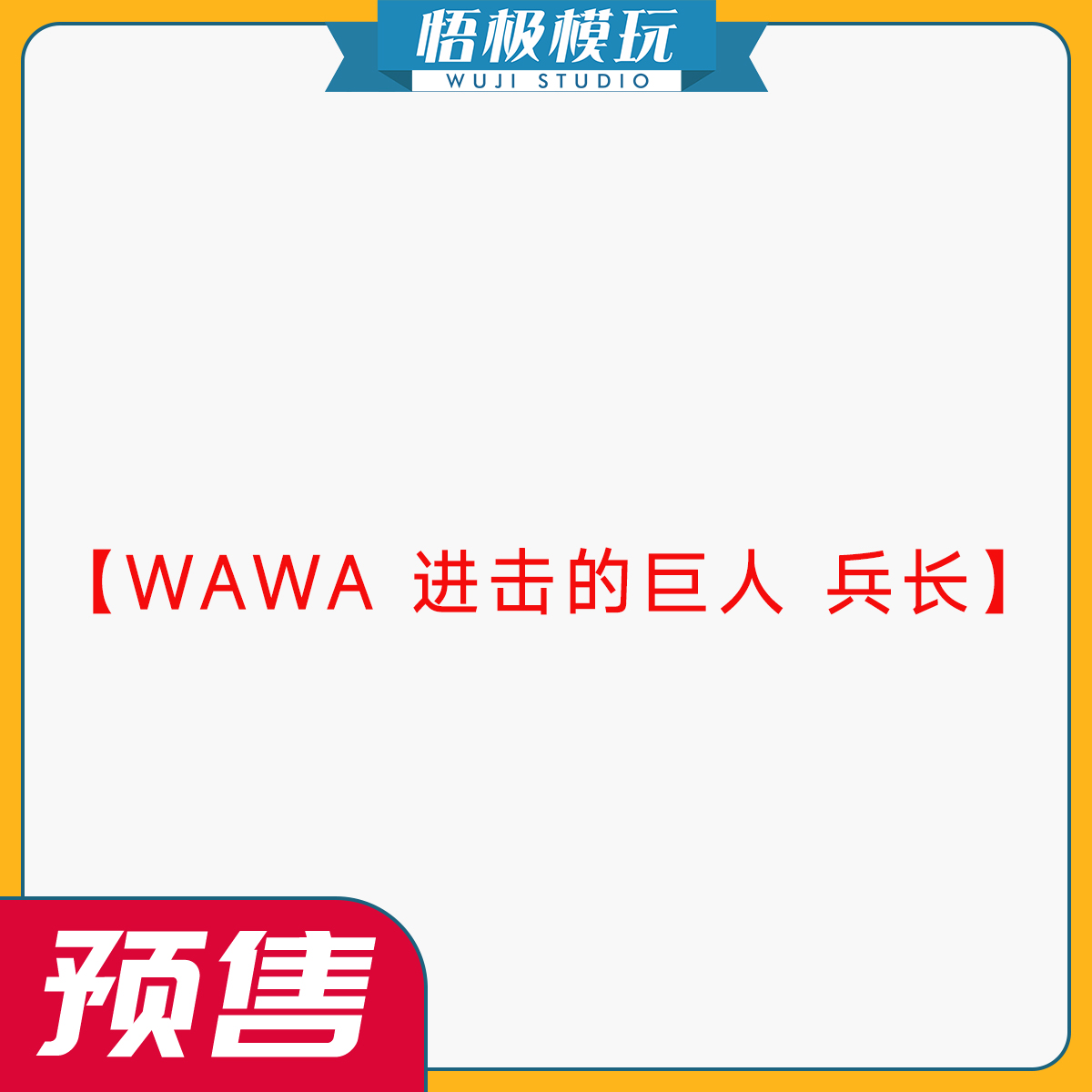 WAWA进击的巨人兵长限量雕像
