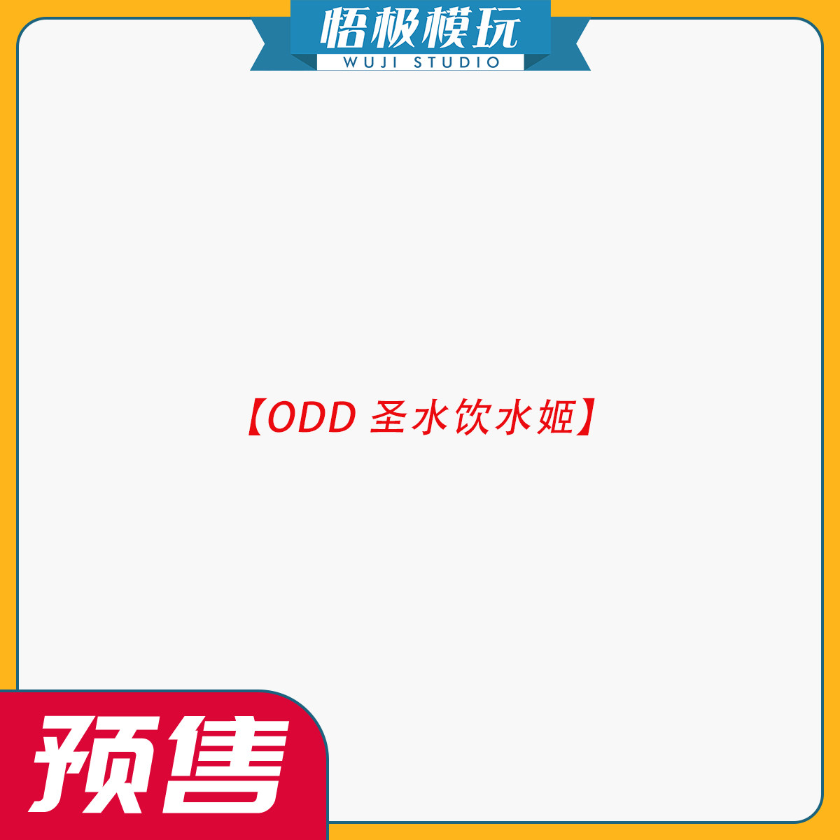 【悟极模玩】补款 ODD 圣水饮水姬 限量雕像,模玩/动漫/周边/娃圈三坑/桌游,成人向雕像/兵人,淘宝优惠券,粉丝福利购,淘宝优惠卷