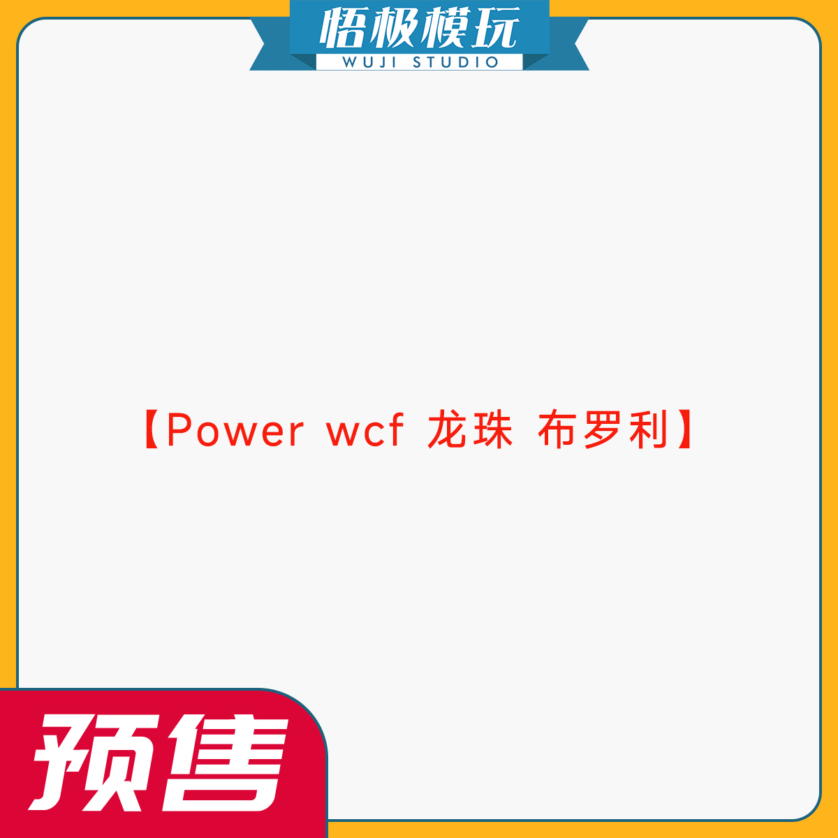 Powerwcf龙珠布罗利