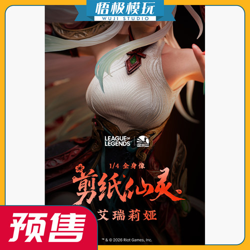 开天英雄联盟剪纸仙灵艾瑞莉娅