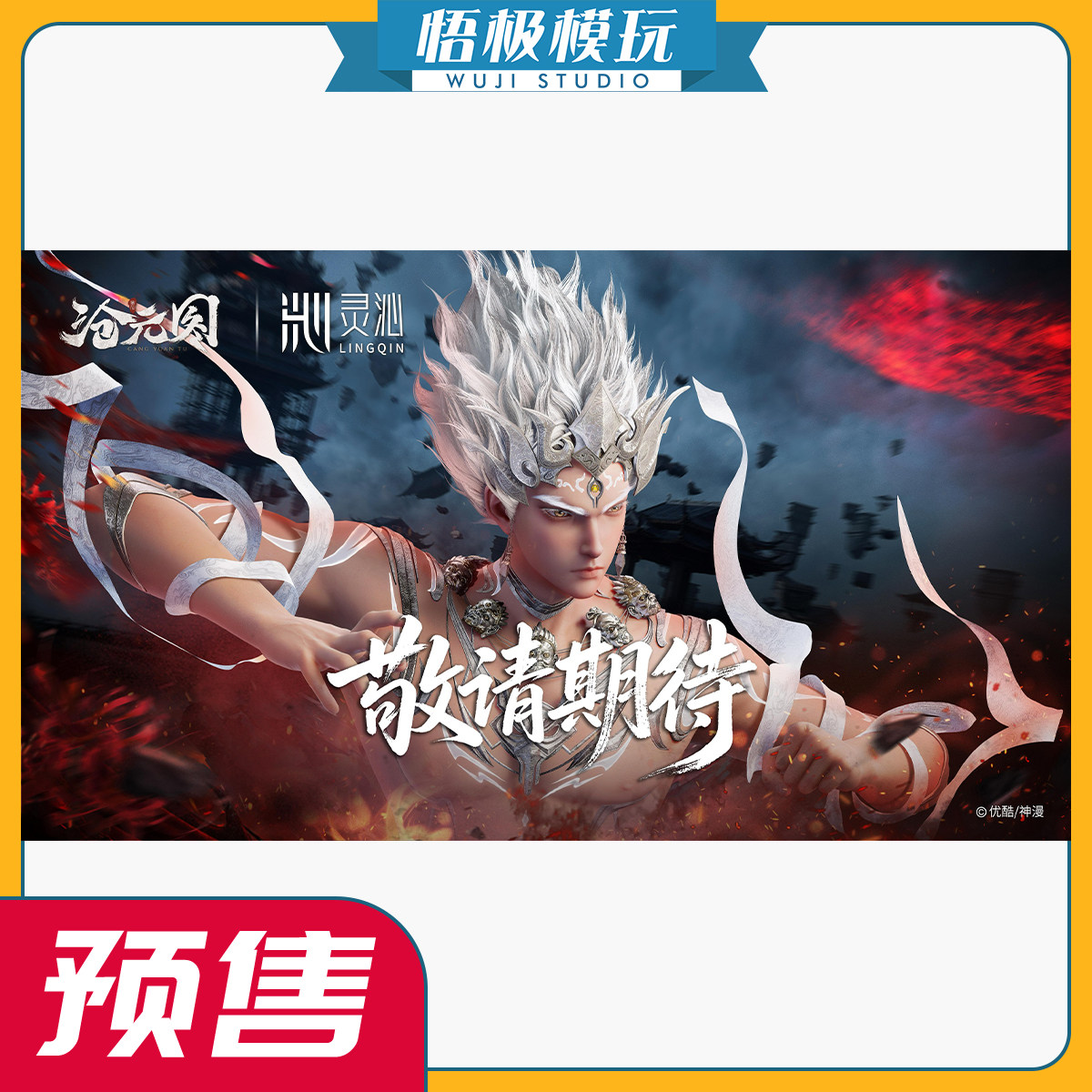 灵沁神漫文化《沧元图》图片