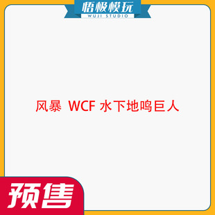 【悟极模玩】风暴 撤退的矮人 WCF水下地鸣巨人 限量雕像