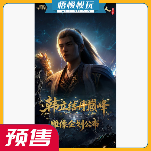 【悟极模玩】先行 STAREXVA《凡人》动画 正版授权 限量雕像