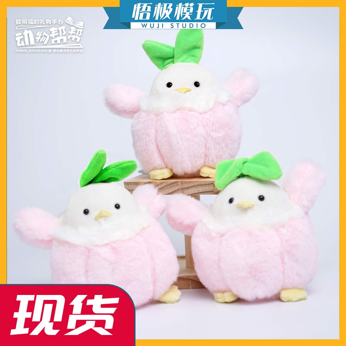 杰刻动漫X动物帮帮蒜鸟大小毛绒