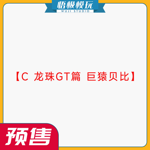 C龙珠GT篇巨猿贝比限量GK