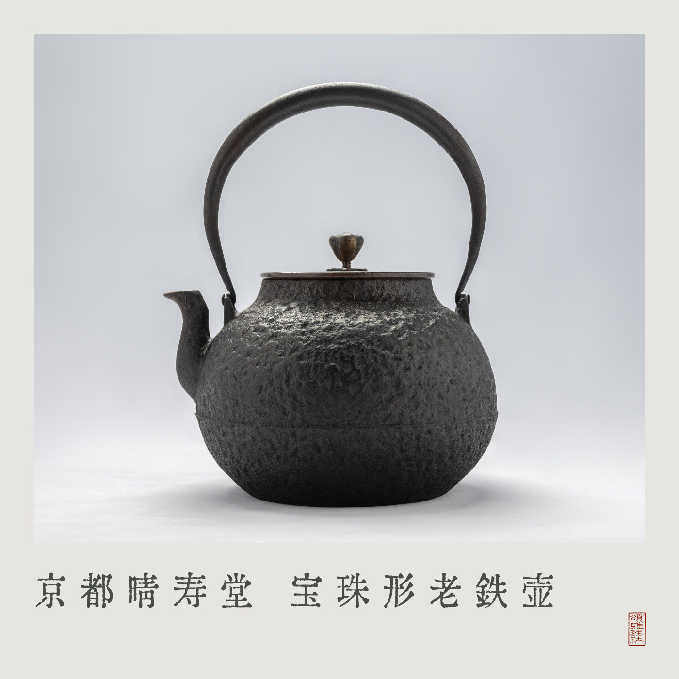 「颂雅琴社」日本京都晴寿堂『宝珠』老铁壶 普洱煮水壶茶道茶具