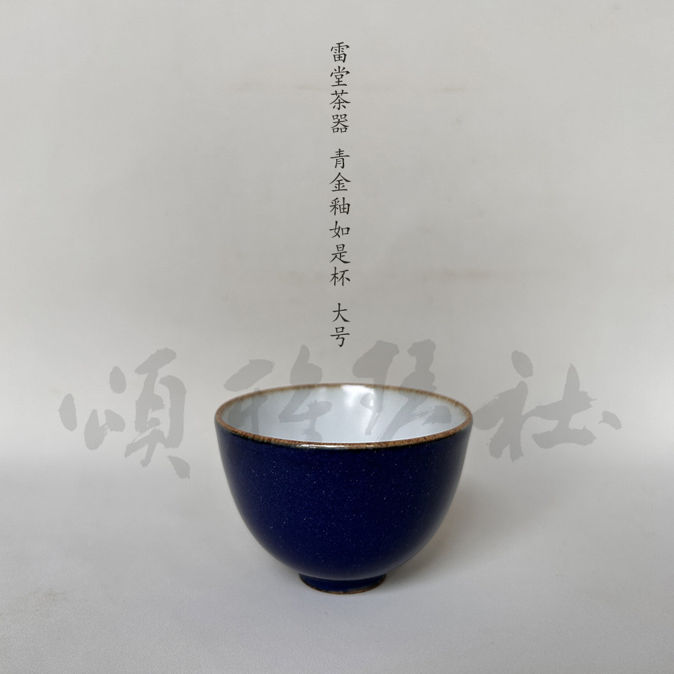 『颂雅琴社』雷堂茶器 青金釉如是杯 大号 手工 主人杯