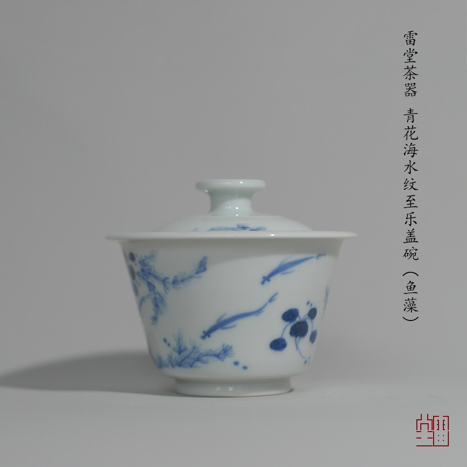 『颂雅琴社』雷堂茶器 青花海水纹鱼藻至乐盖碗 中号 三才碗 中式
