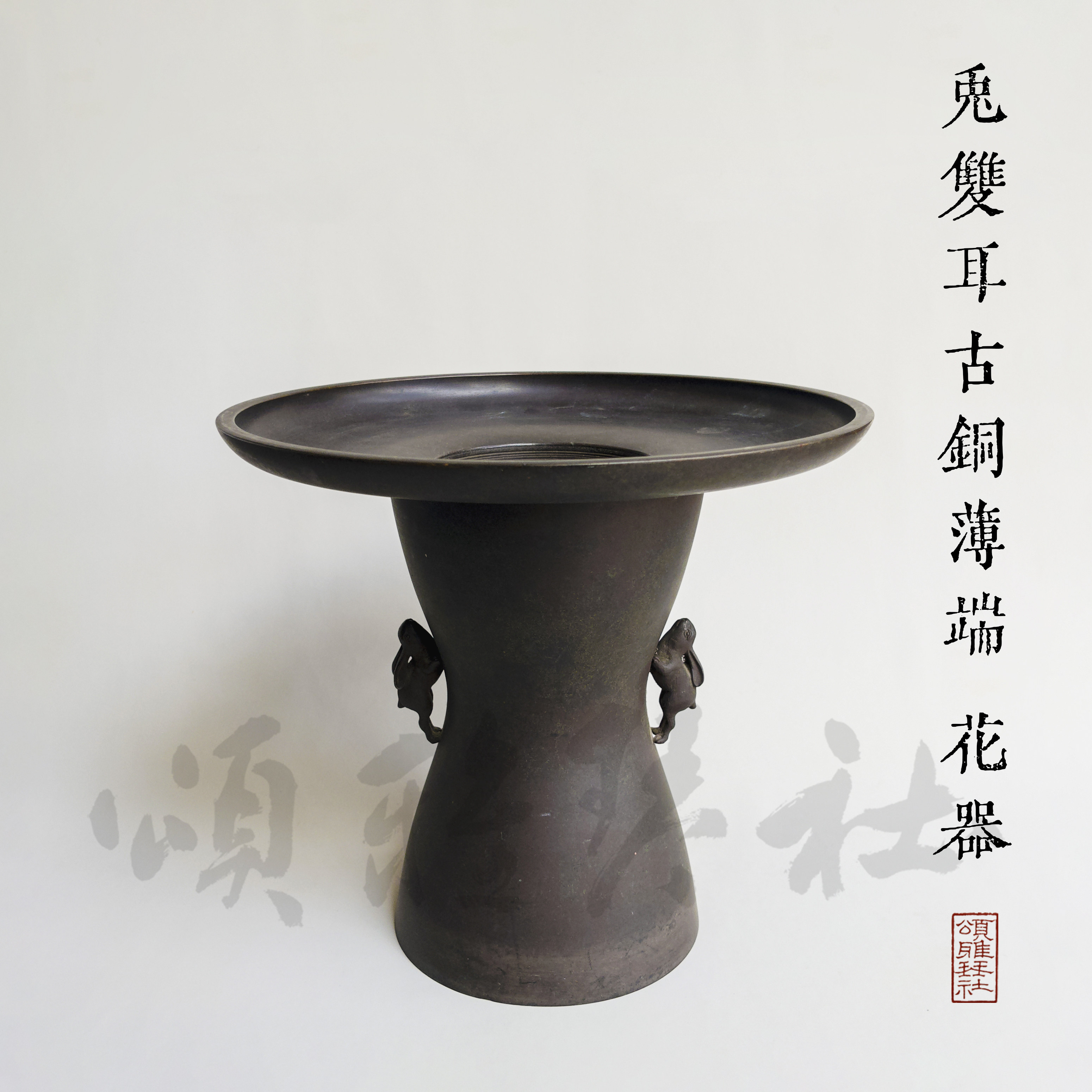 『颂雅琴社』日本老花器 兔双耳古铜薄端 花入 清供 花瓶 插花