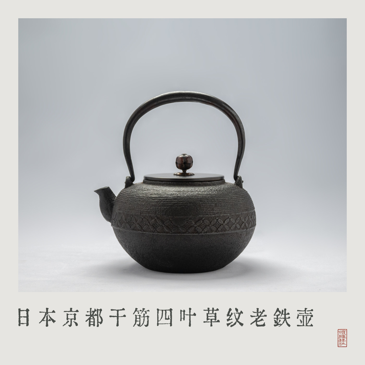 「颂雅琴社」日本京都老铁壶 干筋四叶草纹 煮水壶 日式茶具 茶器