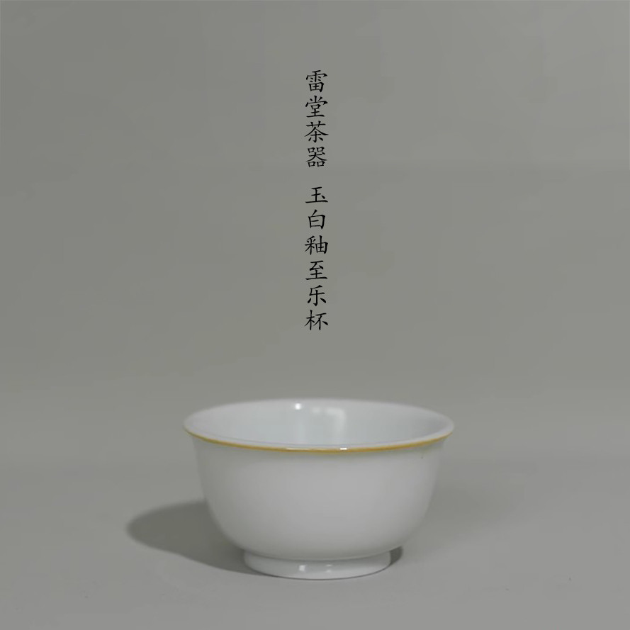 『颂雅琴社』雷堂茶器 玉白釉至乐杯 小号 手工 主人杯 中式茶具