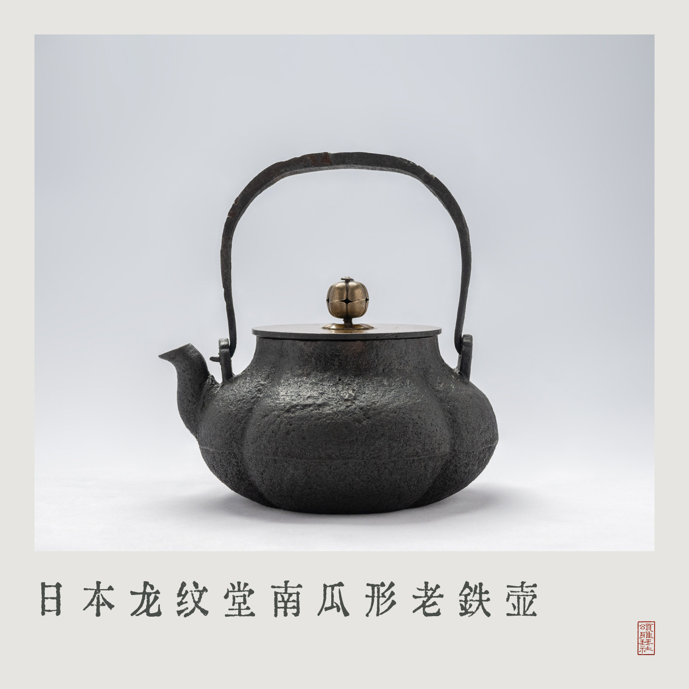 「颂雅琴社」日本龙文堂老铁壶 南瓜形煮水壶 日式茶具 茶壶 茶器