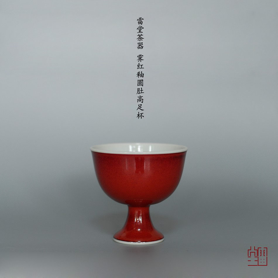 『颂雅琴社』雷堂茶器 霁红釉圆肚高足杯（内白外红） 酒杯 大号