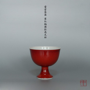 『颂雅琴社』雷堂茶器 霁红釉圆肚高足杯（内白外红） 酒杯 大号