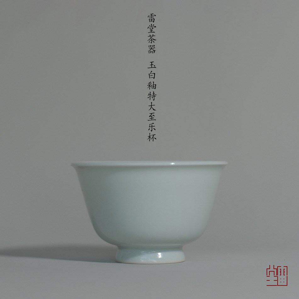 『颂雅琴社』雷堂茶器 玉白釉至乐杯特大号  套杯 压手杯客杯水杯