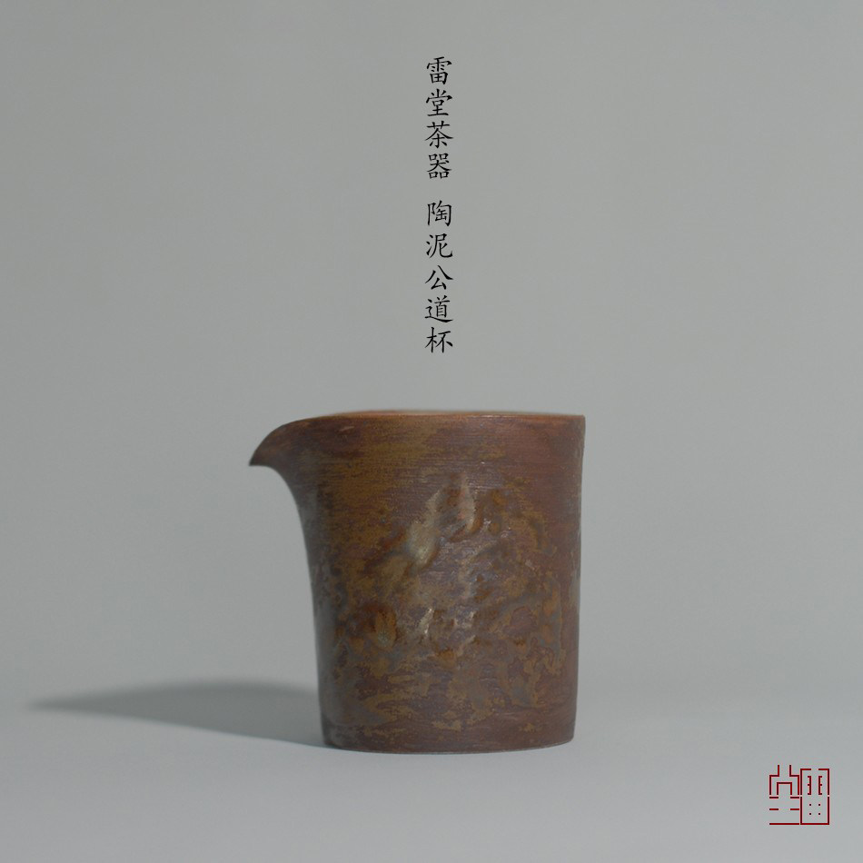 『颂雅琴社』雷堂茶器  陶泥公道杯