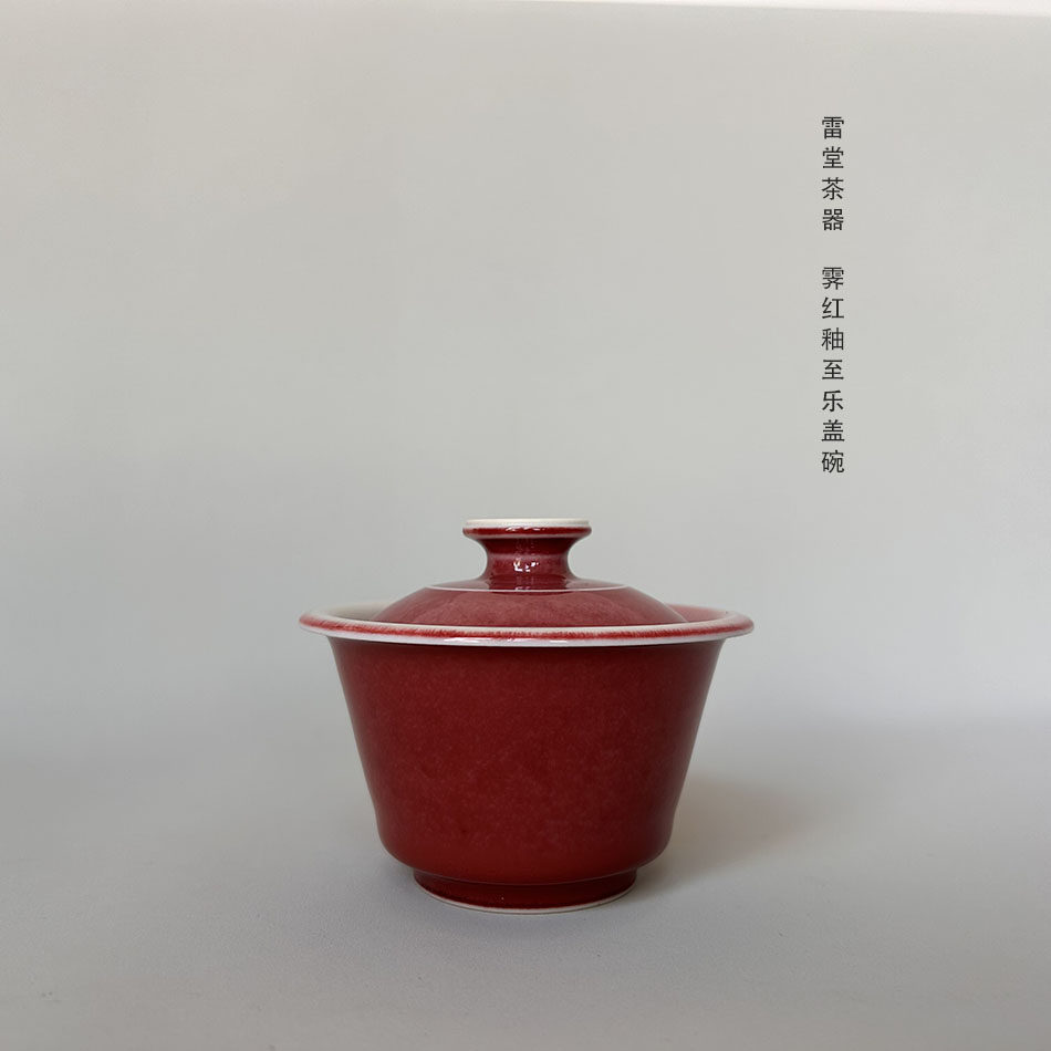 『颂雅琴社』雷堂茶器 霁红釉至乐盖碗 中号 三才碗 中式 红釉