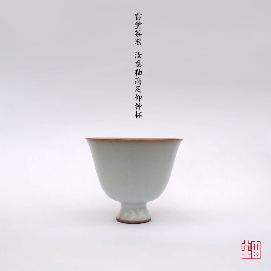 『颂雅琴社』雷堂茶器 汝意釉高足仰钟杯 品茗杯 主人杯 中式茶具