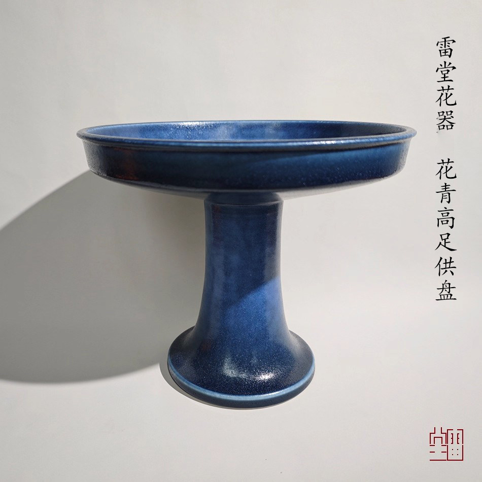 『颂雅琴社』雷堂茶器 花青釉高足供盘 大号 高足豆 赏盘 清供盘
