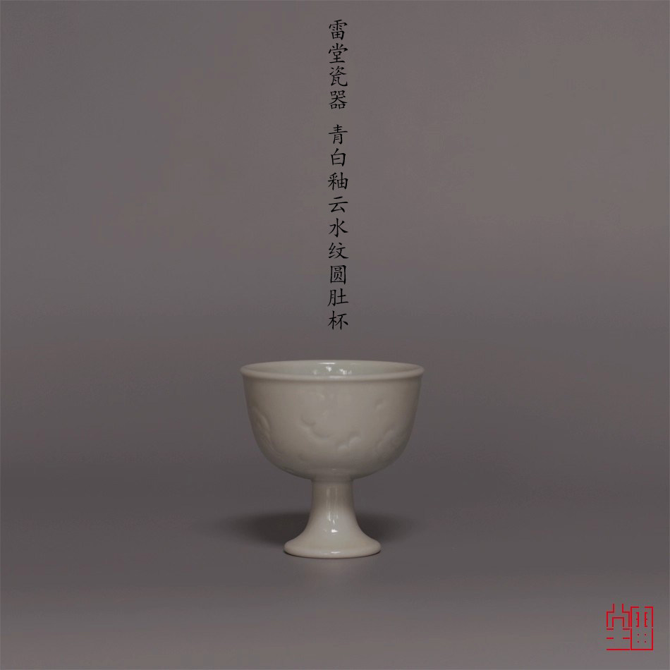 『颂雅琴社』雷堂茶器 青白釉云水纹圆肚高足杯  酒杯 主人杯
