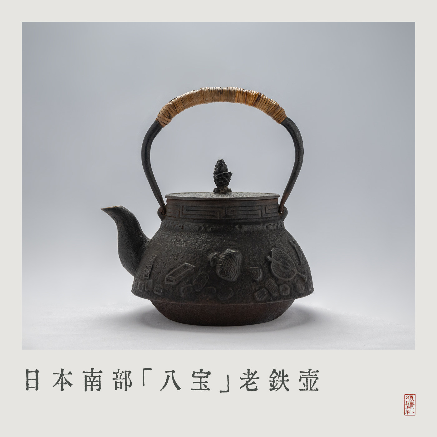 「颂雅琴社」日本南部老铁壶『八宝』 普洱煮水壶 老壶茶道茶具