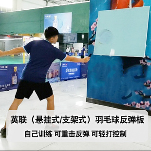 可重击可轻打训练神器 支架式 英联高弹性羽毛球反弹板 悬挂式