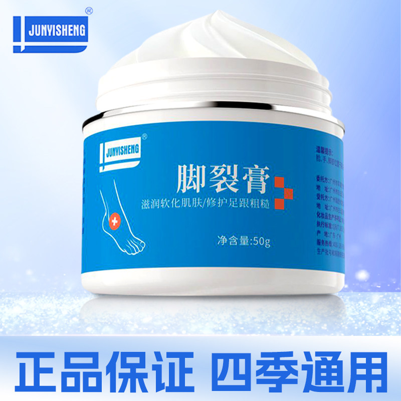 JUNYISHENG脚裂膏防干裂保湿修护