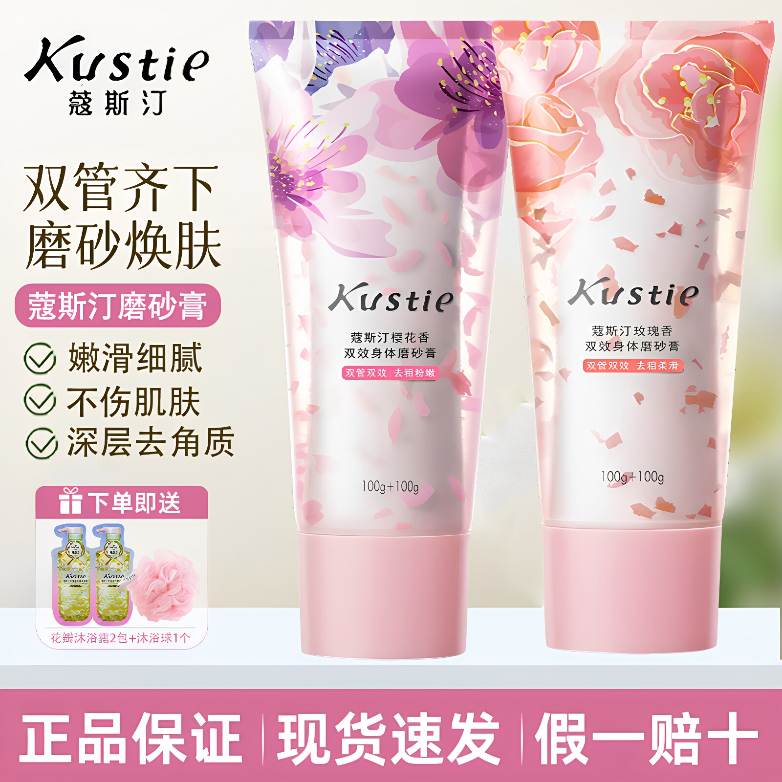 Kustie蔻斯汀双效身体磨砂膏樱花保湿去角质嫩滑舰旗细腻店正品