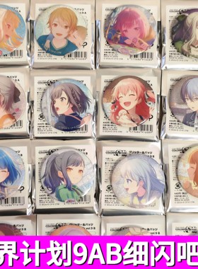 日谷正版pjsk世界计划fes vol.9AB细闪吧唧 fes九弹细闪吧唧