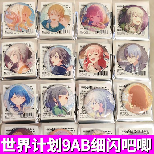 日谷正版pjsk世界计划fes vol.9AB细闪吧唧 fes九弹细闪吧唧