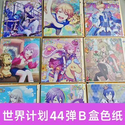 日谷PJSK世界计划44B盒色纸白色骑士国王天马司神代类