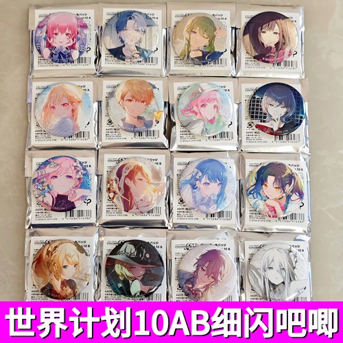 日谷正版pjsk世界计划fes vol.10AB细闪吧唧 fes九弹细闪吧唧