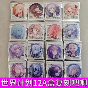 日谷正版pjsk世界计划细闪1/2A盒复刻吧唧徽章人偶宵崎奏瑞希