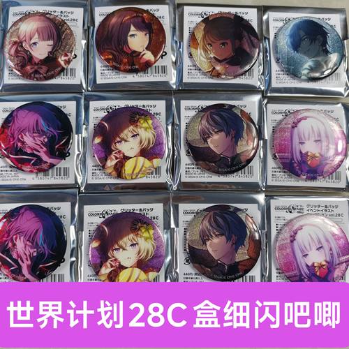 日谷正版PJSK世界计划28C细闪吧唧徽章细闪吧唧神代类宵崎奏