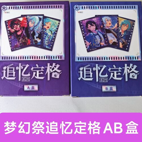 es偶像梦幻祭追忆定格相卡AB盒