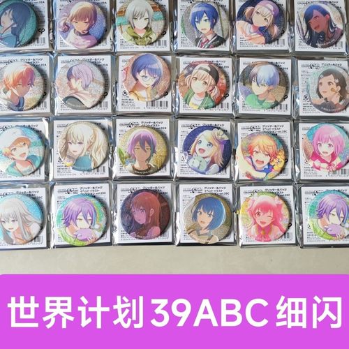 日谷现货世界计划pjsk细闪39ABC系列吧唧hnm四箱 情人节混活五箱