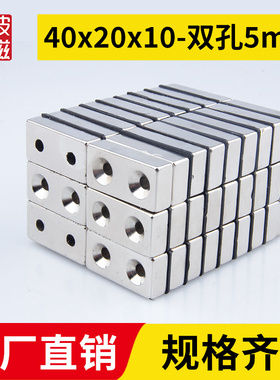 40x20x10-双孔5mm强力磁铁方形带孔强磁吸铁石磁钢钕铁硼磁石超强
