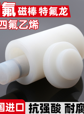 四氟磁棒 特氟龙磁棒锂电抗强酸耐腐蚀耐高温7000高斯聚四氟乙烯