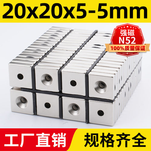 20x20x5-5mm强力磁铁方形带孔N52