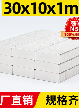 30x10x1mm强力磁铁方形强磁高强吸铁石强吸钕铁硼磁石稀土永磁钢