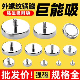 外螺纹锅磁强力磁铁圆形吸铁石防撞外牙螺柱磁性吸盘强磁石固定器
