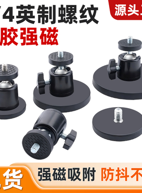 1/4英制螺纹包胶强磁吸盘汽车LED灯强磁底座防刮车顶固定磁吸云台