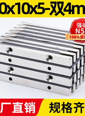 100x10x5-双孔4mm强力磁铁方形带孔强磁吸铁石磁钢钕铁硼磁钢N52