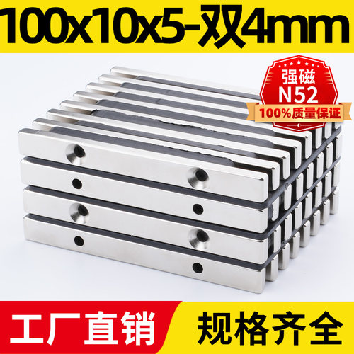 100x10x5-双孔4mm强力磁铁N52