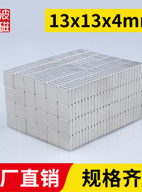 13x13x4mm强力磁铁方形强磁高强吸铁石强吸钕铁硼磁石稀土永磁磁